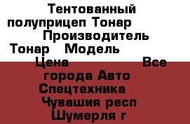 Тентованный полуприцеп Тонар 974614-026 › Производитель ­ Тонар › Модель ­ 974614-026 › Цена ­ 2 120 000 - Все города Авто » Спецтехника   . Чувашия респ.,Шумерля г.